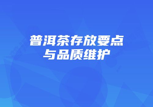 普洱茶存放要点与品质维护