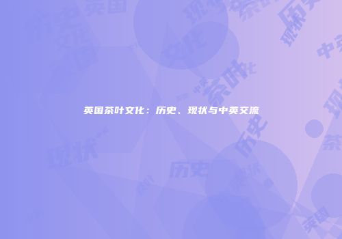 英国茶叶文化：历史、现状与中英交流