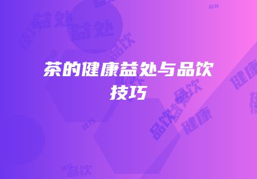 茶的健康益处与品饮技巧