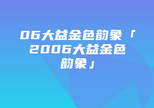 06大益金色韵象「2006大益金色韵象」