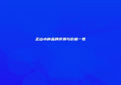 正山小种品牌评测与价格一览