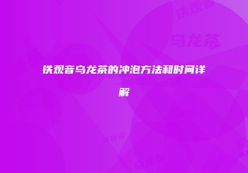 铁观音乌龙茶的冲泡方法和时间详解