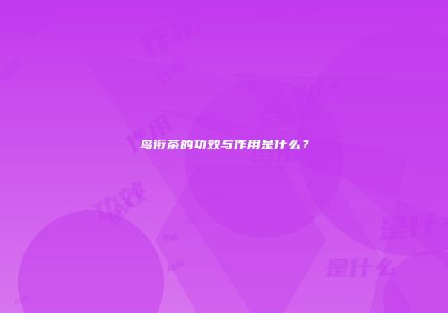鸟衔茶的功效与作用是什么？