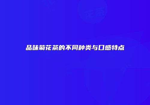 品味菊花茶的不同种类与口感特点