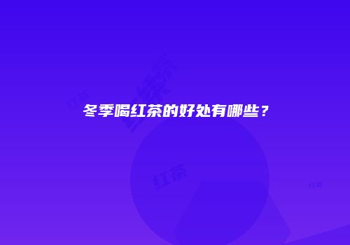 冬季喝红茶的好处有哪些？