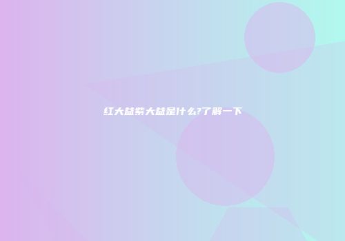 红大益紫大益是什么?了解一下