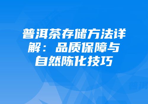 普洱茶存储方法详解：品质保障与自然陈化技巧