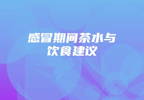 感冒期间茶水与饮食建议