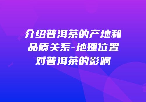介绍普洱茶的产地和品质关系-地理位置对普洱茶的影响