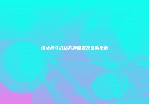 铁皮枫斗价格影响因素及选购指南