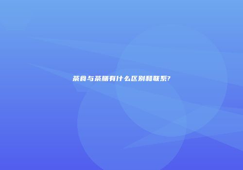 茶食与茶膳有什么区别和联系?