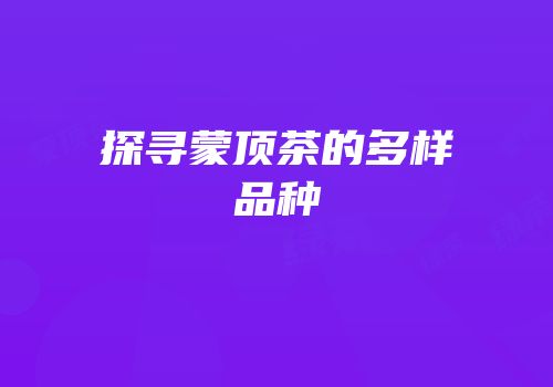 探寻蒙顶茶的多样品种