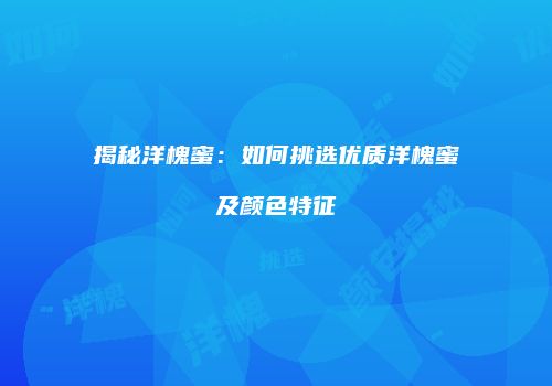揭秘洋槐蜜：如何挑选优质洋槐蜜及颜色特征