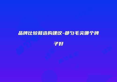 品牌比较和选购建议-都匀毛尖哪个牌子好