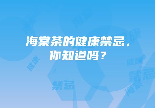 海棠茶的健康禁忌，你知道吗？