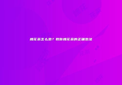 槐花茶怎么泡？教你槐花茶的正确泡法