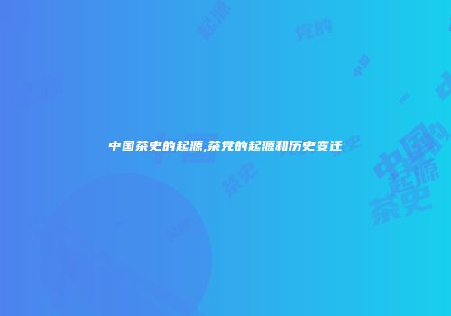 中国茶史的起源,茶党的起源和历史变迁