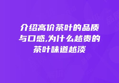 介绍高价茶叶的品质与口感,为什么越贵的茶叶味道越淡