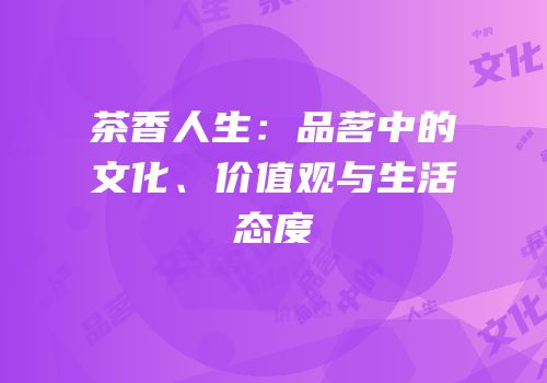茶香人生：品茗中的文化、价值观与生活态度