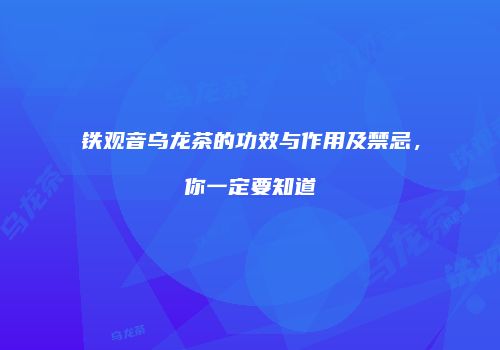 铁观音乌龙茶的功效与作用及禁忌，你一定要知道