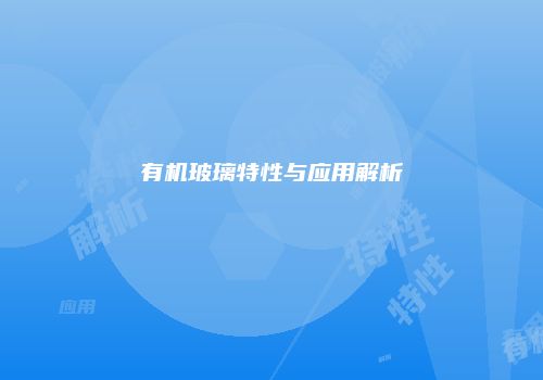 有机玻璃特性与应用解析