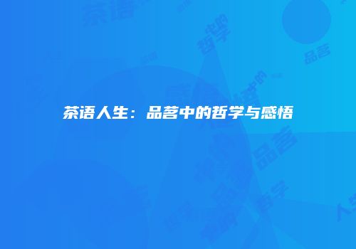 茶语人生：品茗中的哲学与感悟