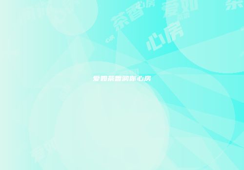 爱如茶香润你心房