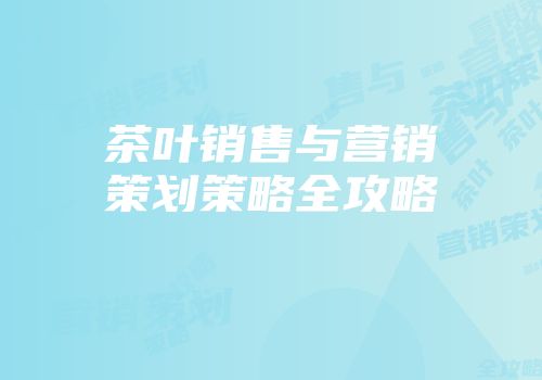 茶叶销售与营销策划策略全攻略