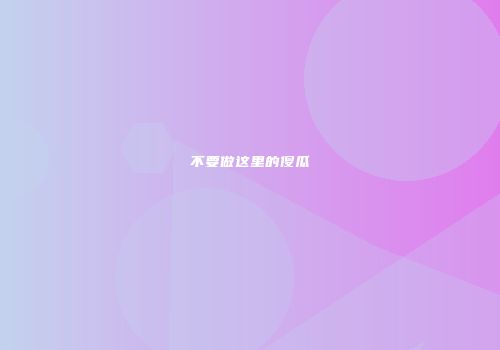 不要做这里的傻瓜