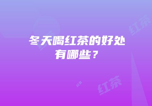 冬天喝红茶的好处有哪些？