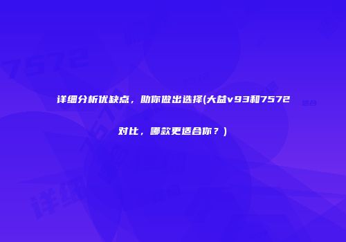 详细分析优缺点，助你做出选择(大益v93和7572对比，哪款更适合你？)