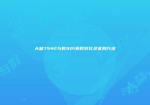 大益7542与假901真假对比及鉴别方法