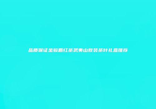 品质保证金骏眉红茶武夷山散装茶叶礼盒推荐