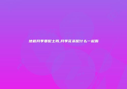 地栽月季要配土吗,月季花茶配什么一起喝