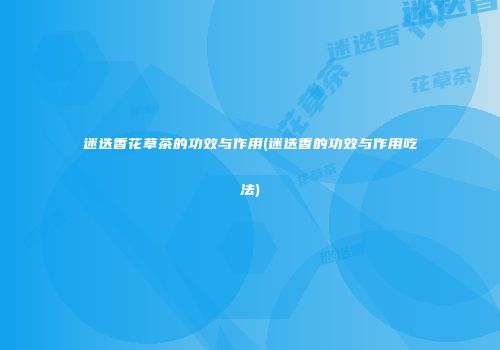 迷迭香花草茶的功效与作用(迷迭香的功效与作用吃法)