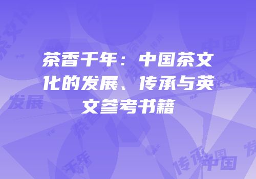 茶香千年：中国茶文化的发展、传承与英文参考书籍