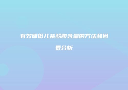 有效降低儿茶酚胺含量的方法和因素分析