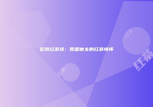 伦敦红茶坊：异国他乡的红茶情怀