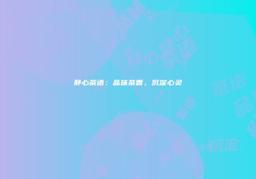 静心茶语：品味茶香，沉淀心灵