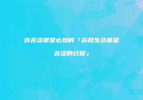 连苦涩都是必然的「茶和生活都是苦涩的过程」