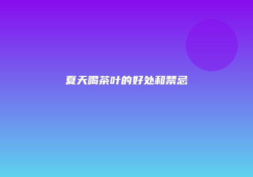 夏天喝茶叶的好处和禁忌