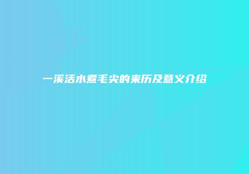 一溪活水煮毛尖的来历及意义介绍
