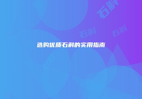 选购优质石斛的实用指南