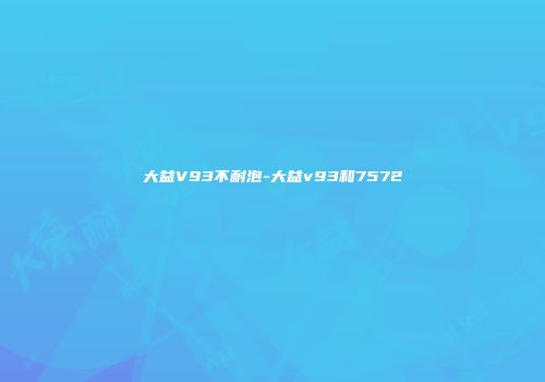 大益V93不耐泡-大益v93和7572
