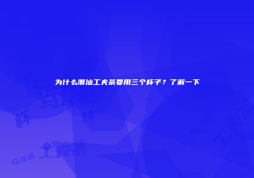 为什么潮汕工夫茶要用三个杯子？了解一下
