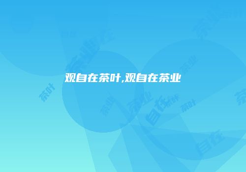 观自在茶叶,观自在茶业