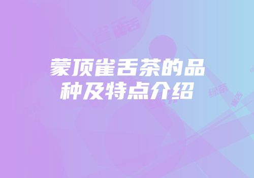 蒙顶雀舌茶的品种及特点介绍