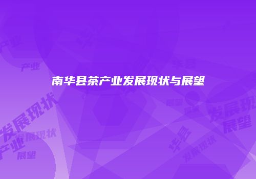 南华县茶产业发展现状与展望
