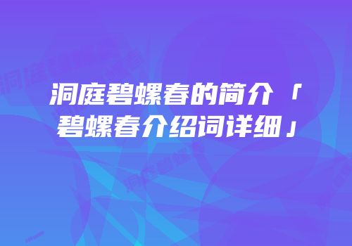 洞庭碧螺春的简介「碧螺春介绍词详细」