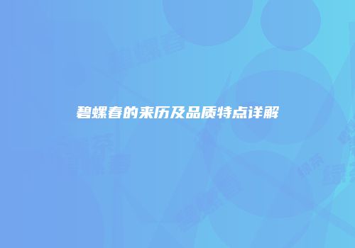 碧螺春的来历及品质特点详解